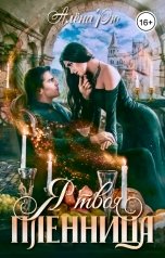 обложка книги Алёна Рю "Я твоя пленница"
