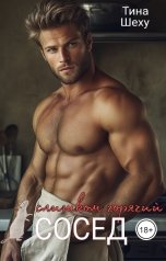 обложка книги Тина Шеху "Слишком горячий сосед"