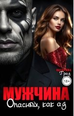 обложка книги Катарина Град "Мужчина. Опасный, как ад"