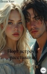 обложка книги Полли Харт "Порт встреч и расставаний"