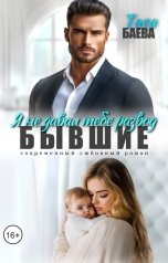 обложка книги Тася Баева "Бывшие. Я не давал тебе развод"