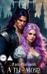 обложка книги Анастасия Суворова "Я все еще твой. А ты - моя?"