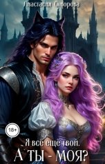 обложка книги Анастасия Суворова "Я все еще твой. А ты - моя?"