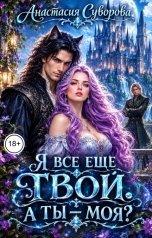 обложка книги Анастасия Суворова "Я все еще твой. А ты - моя?"