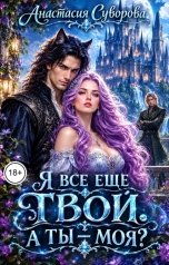 обложка книги Анастасия Суворова "Я все еще твой. А ты - моя?"