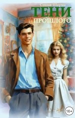 обложка книги Сония Шарма "Тени прошлого"