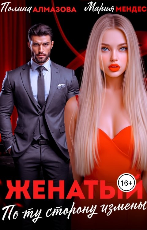 Обложка книги Полина Алмазова Женатый. По ту сторону измены