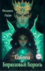 обложка книги Юлиана Лайм "Сабина и Бирюзовый король"