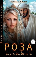 обложка книги Тамила Амани "Роза пустыни"