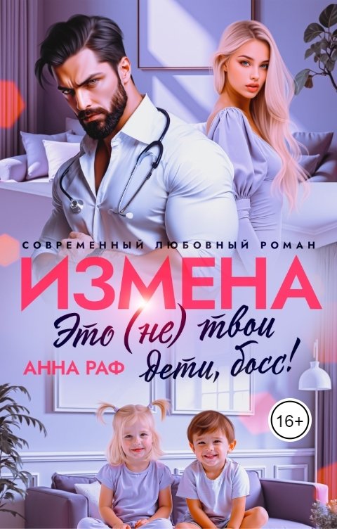 Обложка книги Анна Раф Измена. Это (не) твои дети, босс!