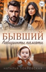 обложка книги Наталья Покровская "Бывший. Лабиринты памяти"