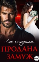 обложка книги Кристина Айкен "Продана замуж. Его игрушка"