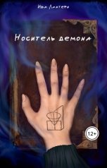 обложка книги Ива Лантерн "Носитель демона"