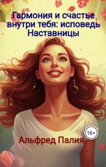 обложка книги Альфред Палия "Гармония и счастье внутри тебя: исповедь Наставницы"