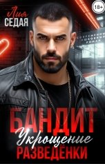 обложка книги Лия Седая "Бандит. Укрощение разведенки"