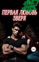 обложка книги Элис Дэс "Первая любовь Зверя"