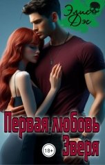 обложка книги Элис Дэс "Первая любовь Зверя"