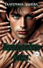 обложка книги Екатерина Эдиева "Первая любовь Зверя"