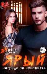 обложка книги Арина Ярцева "Ярый. Награда за ненависть"