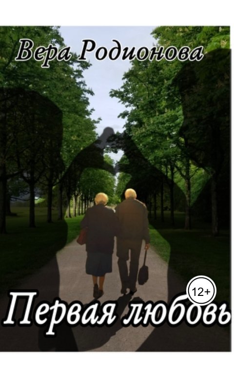 Обложка книги Вера Первая любовь