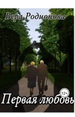 обложка книги Вера "Первая любовь"
