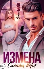 обложка книги София Брайт "Измена. Слепая вера"