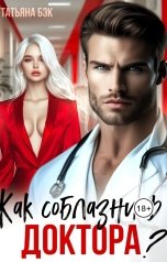 обложка книги Татьяна Бэк "Как соблазнить доктора?"