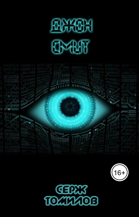 Обложка книги Серж Томилов Джон Смит