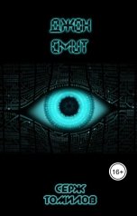 обложка книги Серж Томилов "Джон Смит"