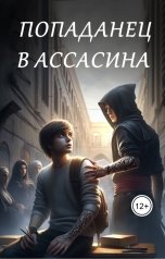 обложка книги Serotonin "Попаданец в ассасина"