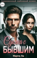 обложка книги Марта Ли "Сделка с бывшим"