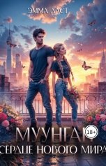 обложка книги Эмма Ласт "Муунган. Сердце нового мира"