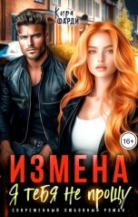 обложка книги Кира Фарди "Измена. Я тебя не прощу"