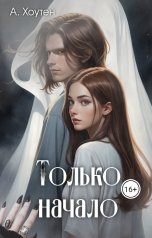 обложка книги Ася Хоутен "Только начало"