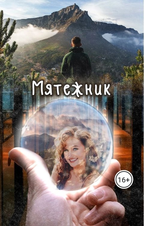 Обложка книги Мелисса Раф Мятежник