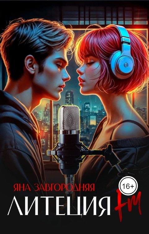 Обложка книги Яна Завгородняя Литеция FM