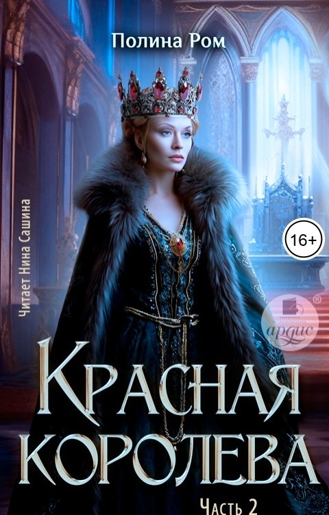 Обложка книги Ардис Красная королева. Часть вторая