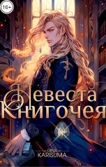 обложка книги Рина Карисума "Невеста Книгочея"