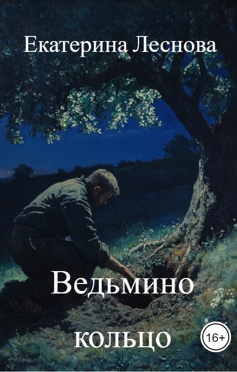 Обложка книги Екатерина Леснова Ведьмино кольцо