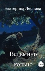 обложка книги Екатерина Леснова "Ведьмино кольцо"