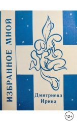 обложка книги Ирина Дмитриева "Избранное мной"