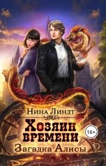 обложка книги Нина Линдт "Хозяин времени: Загадка Алисы"