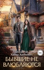 обложка книги Теона Рэй "Бывшие не влюбляются"