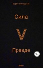 обложка книги Борис Питерский "Сила V Правде"