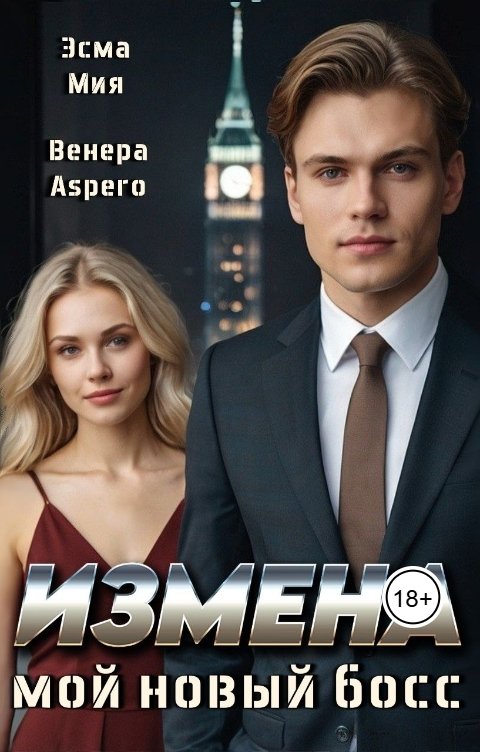 Обложка книги Эсма Мия ИЗМЕНА. Мой новый босс