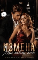 обложка книги Эсма Мия, Венера Aspero "Измена. Мой новый босс"