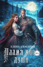 обложка книги Елена Счастная "Пламя моей души"