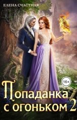 обложка книги Елена Счастная "Попаданка с огоньком, или Испытание для Тёмного"