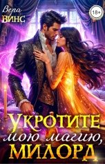 обложка книги Вера Винс "Укротите мою магию, милорд"