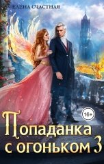 обложка книги Елена Счастная "Попаданка с огоньком, или Искушение для Тёмного"